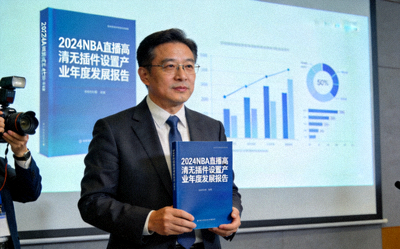 2024NBA直播高清无插件设置产业年度发展报告正式发布新闻配图