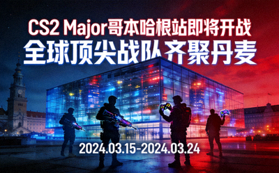 CS2 Major哥本哈根站即将开战新闻配图